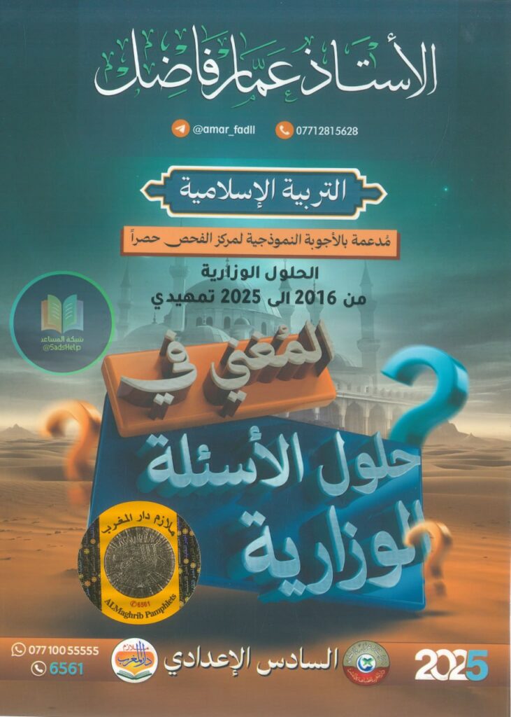 ملزمة وزاريات الاسلامية عمار فاضل السادس الاعدادي 2025 العلمي و الادبي PDF