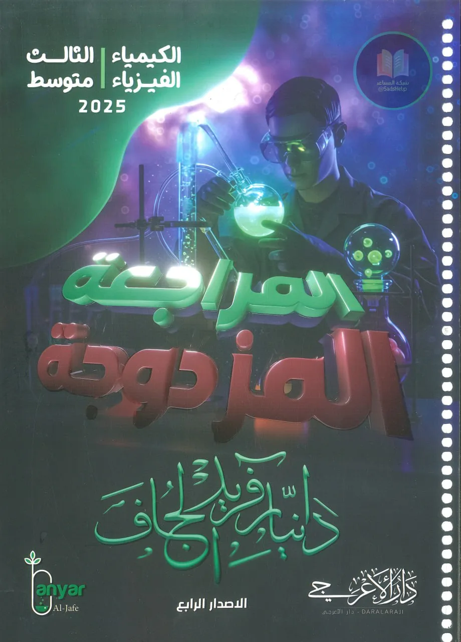 ملزمة مراجعة مركزة كيمياء دانيار الجاف الثالث المتوسط 2025 PDF