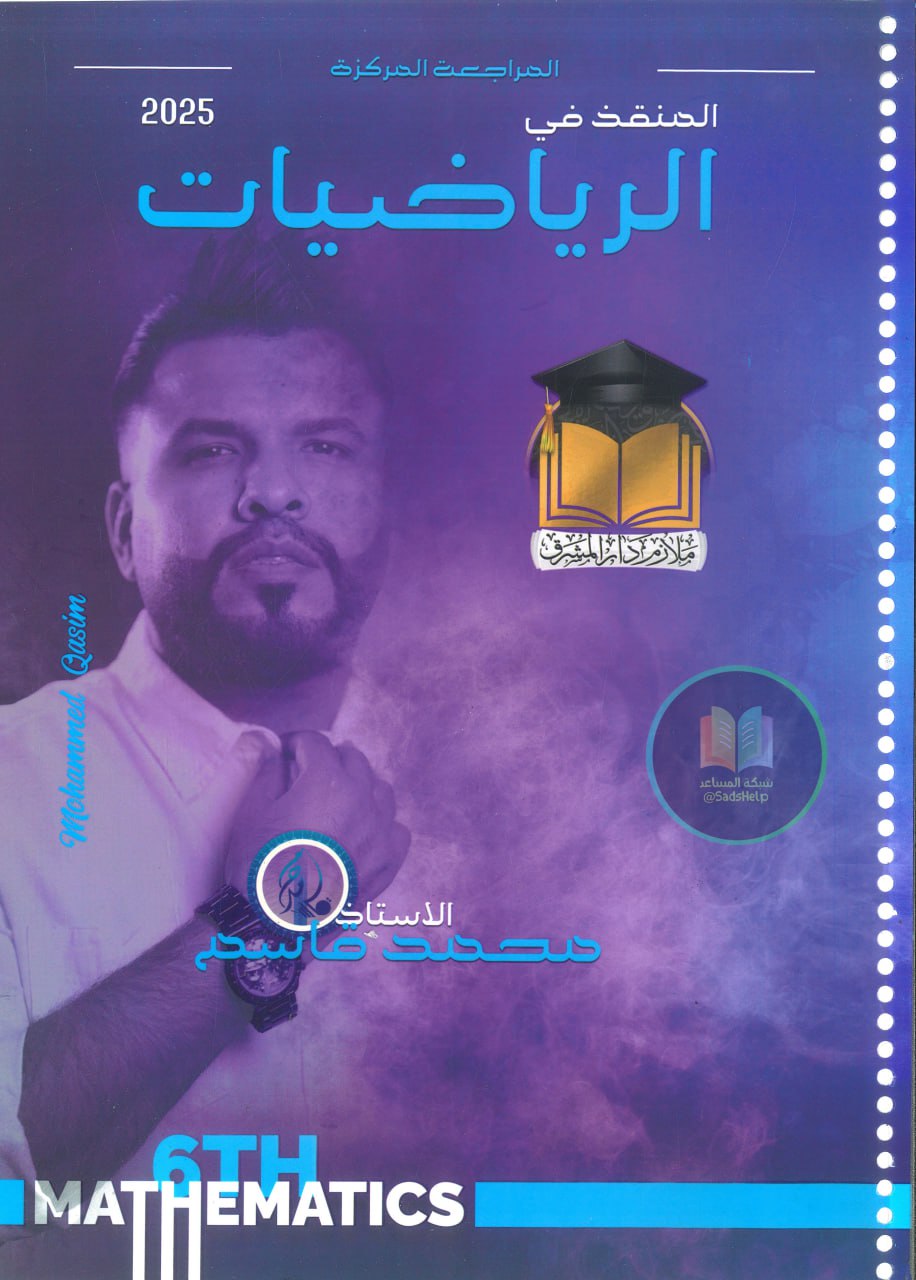 ملزمة مراجعة مركزة رياضيات محمد قاسم السادس العلمي 2025 PDF