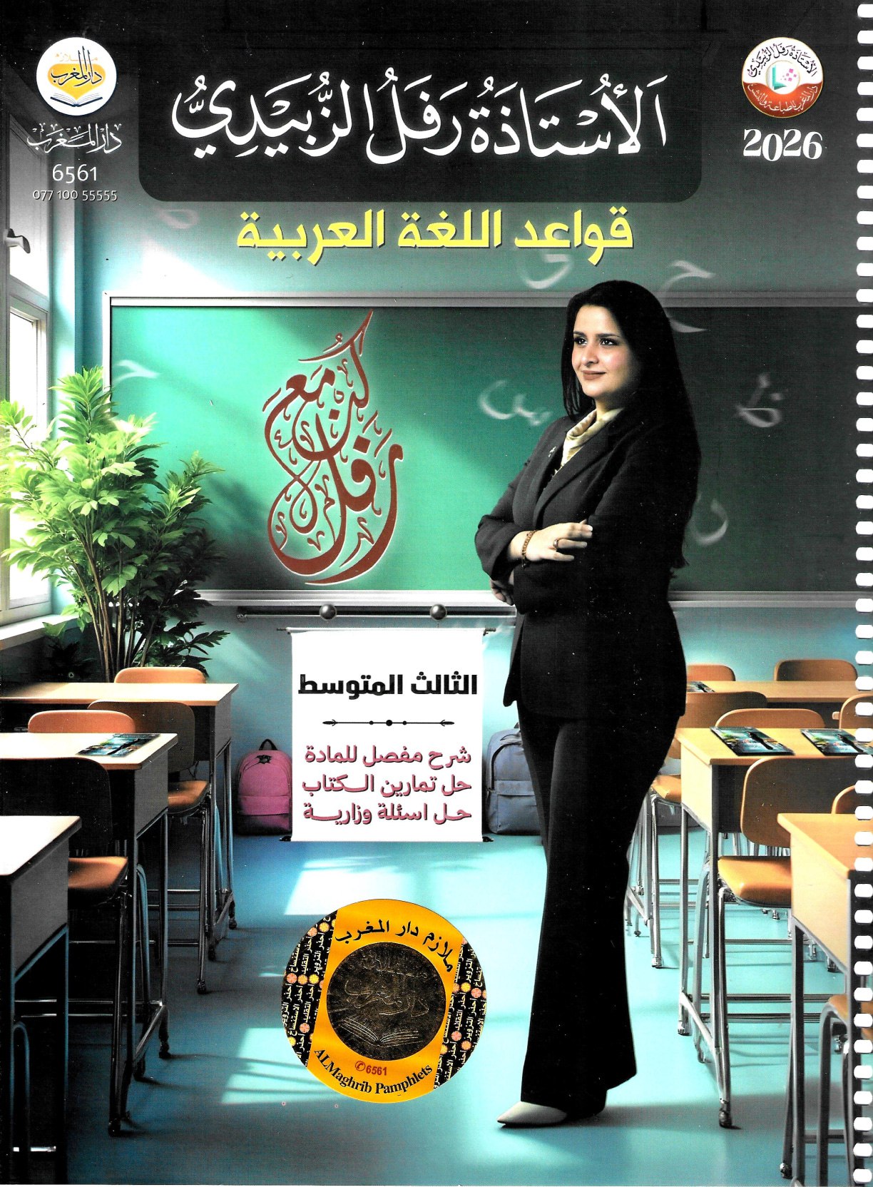 ملزمة عربي رفل الزبيدي الثالث المتوسط 2026 PDF