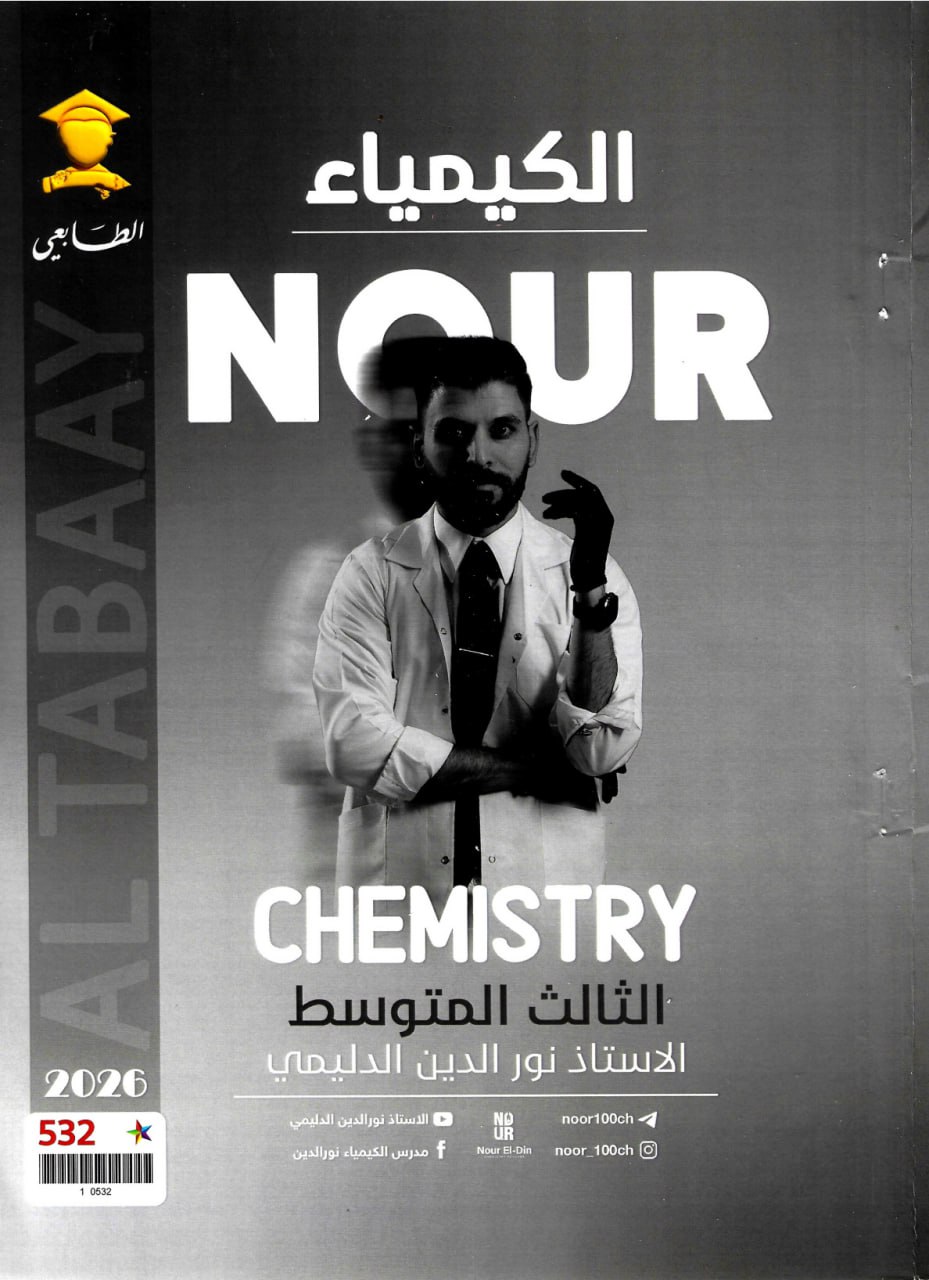 ملزمة كيمياء نور الدين الدليمي الثالث المتوسط 2026 PDF