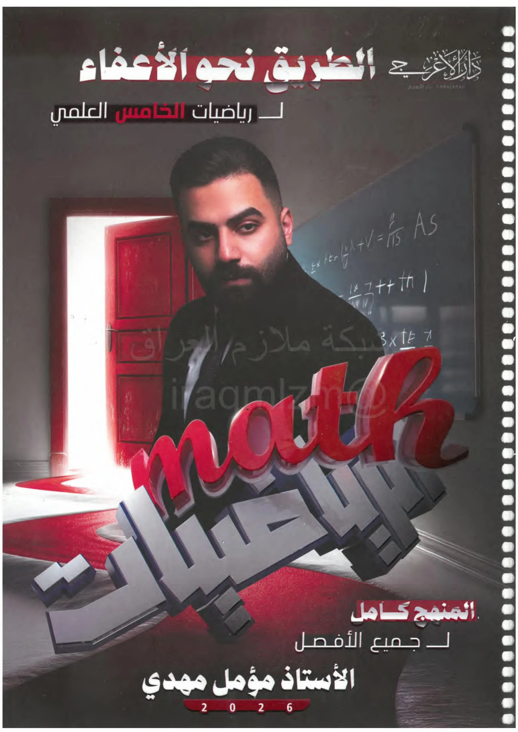ملزمة رياضيات مؤمل مهدي الخامس العلمي 2026 PDF