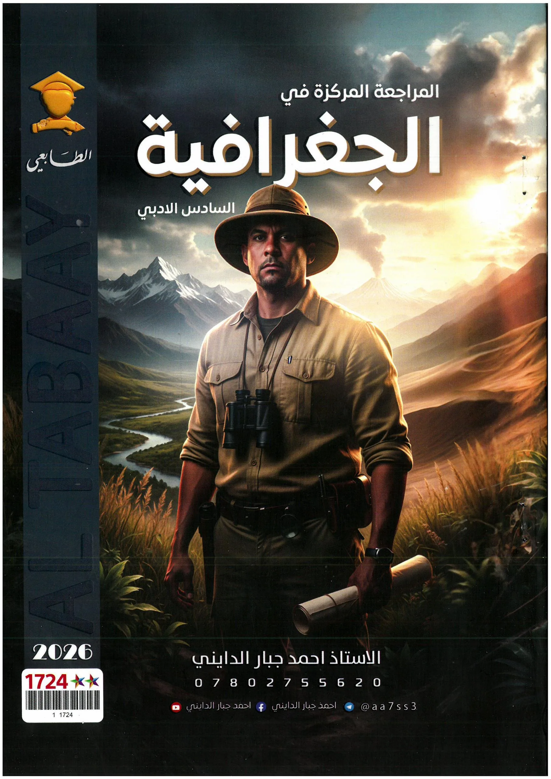 ملزمة مراجعة مركزة جغرافية احمد جبار الدايني السادس الادبي 2026 PDF