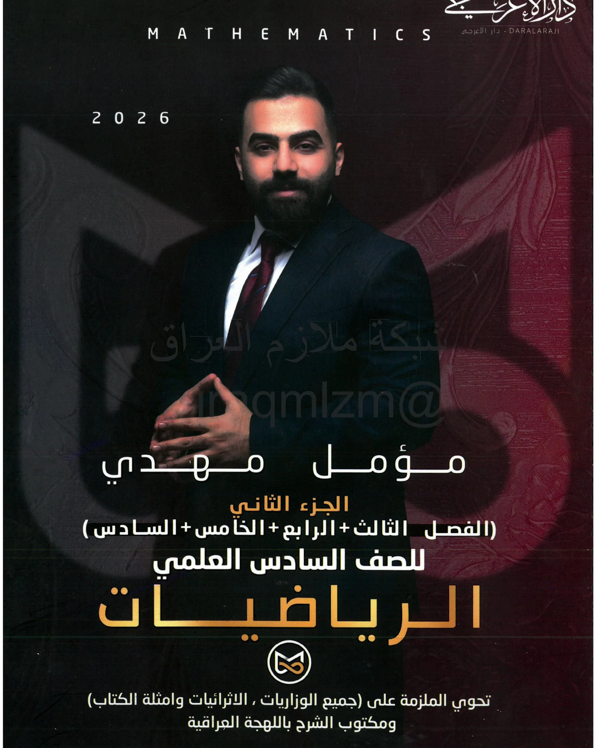ملزمة رياضيات مؤمل مهدي السادس العلمي 2026 الجزء الثاني PDF