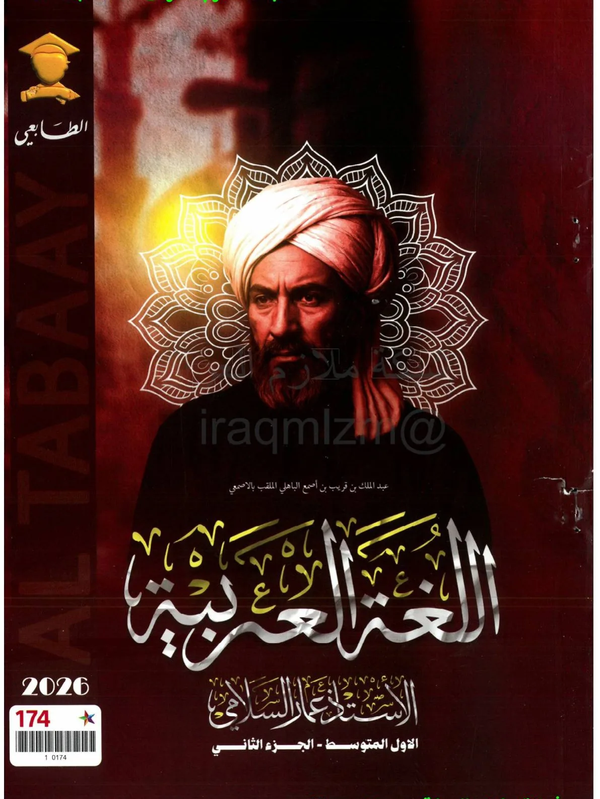 ملزمة عربي عمار السلامي الاول المتوسط 2026 الجزء الثاني PDF