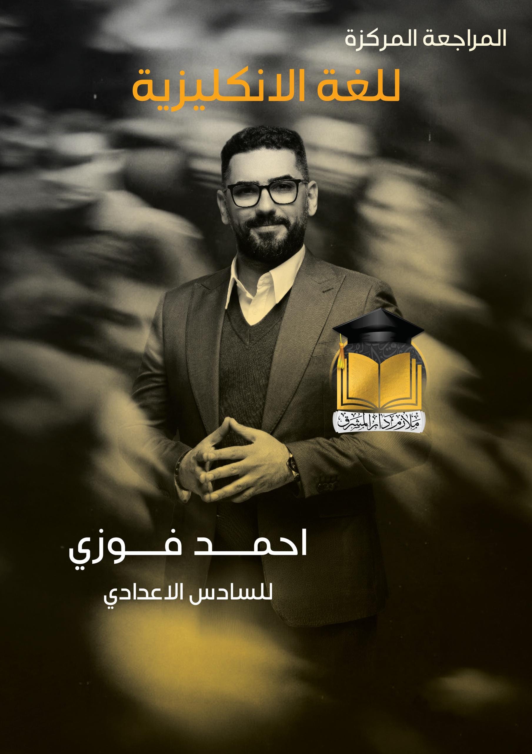 ملزمة مراجعة مركزة انكليزي احمد فوزي السادس الاعدادي 2026 العلمي و الادبي PDF