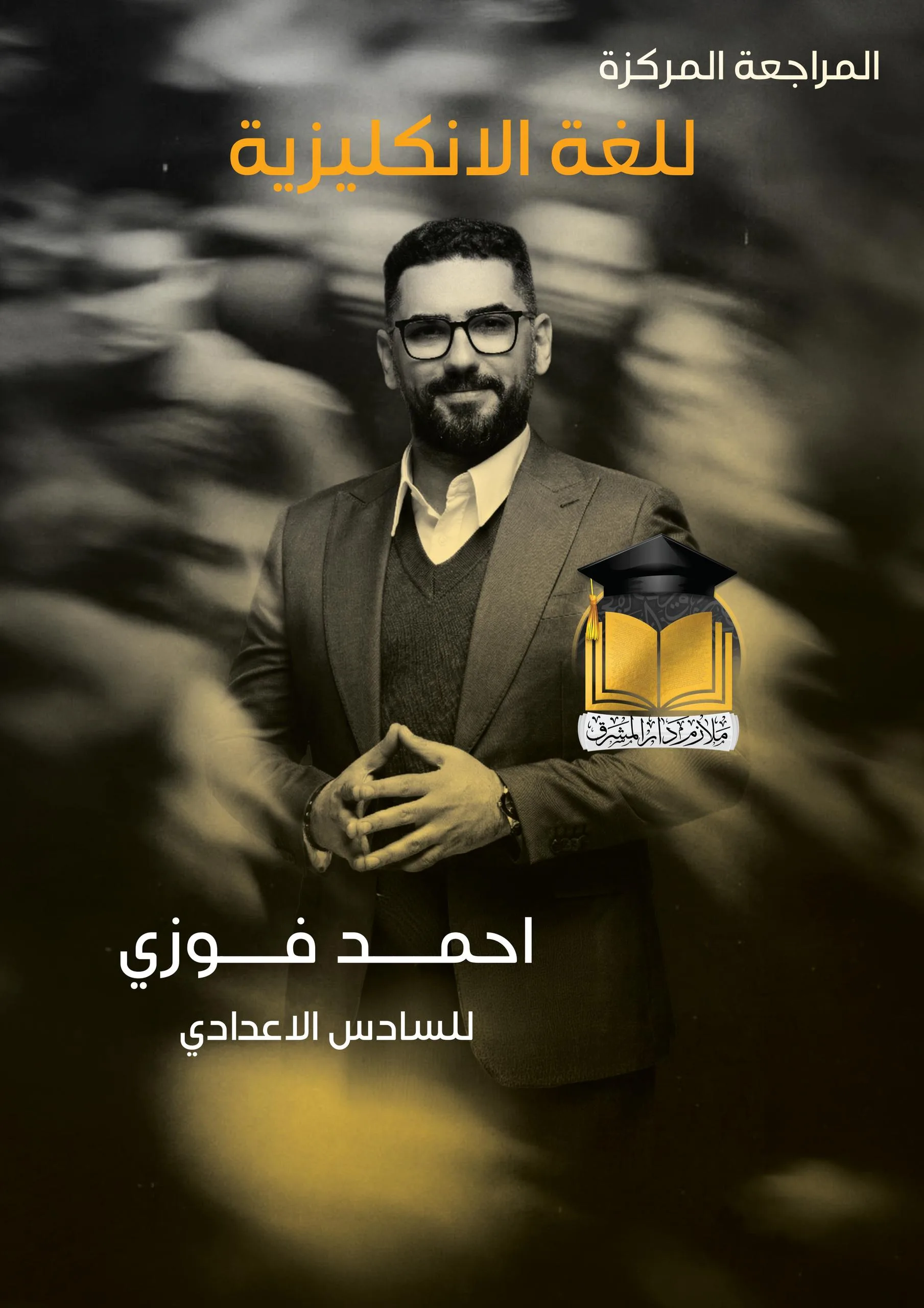 ملزمة مراجعة مركزة انكليزي احمد فوزي السادس الاعدادي 2026 العلمي و الادبي PDF