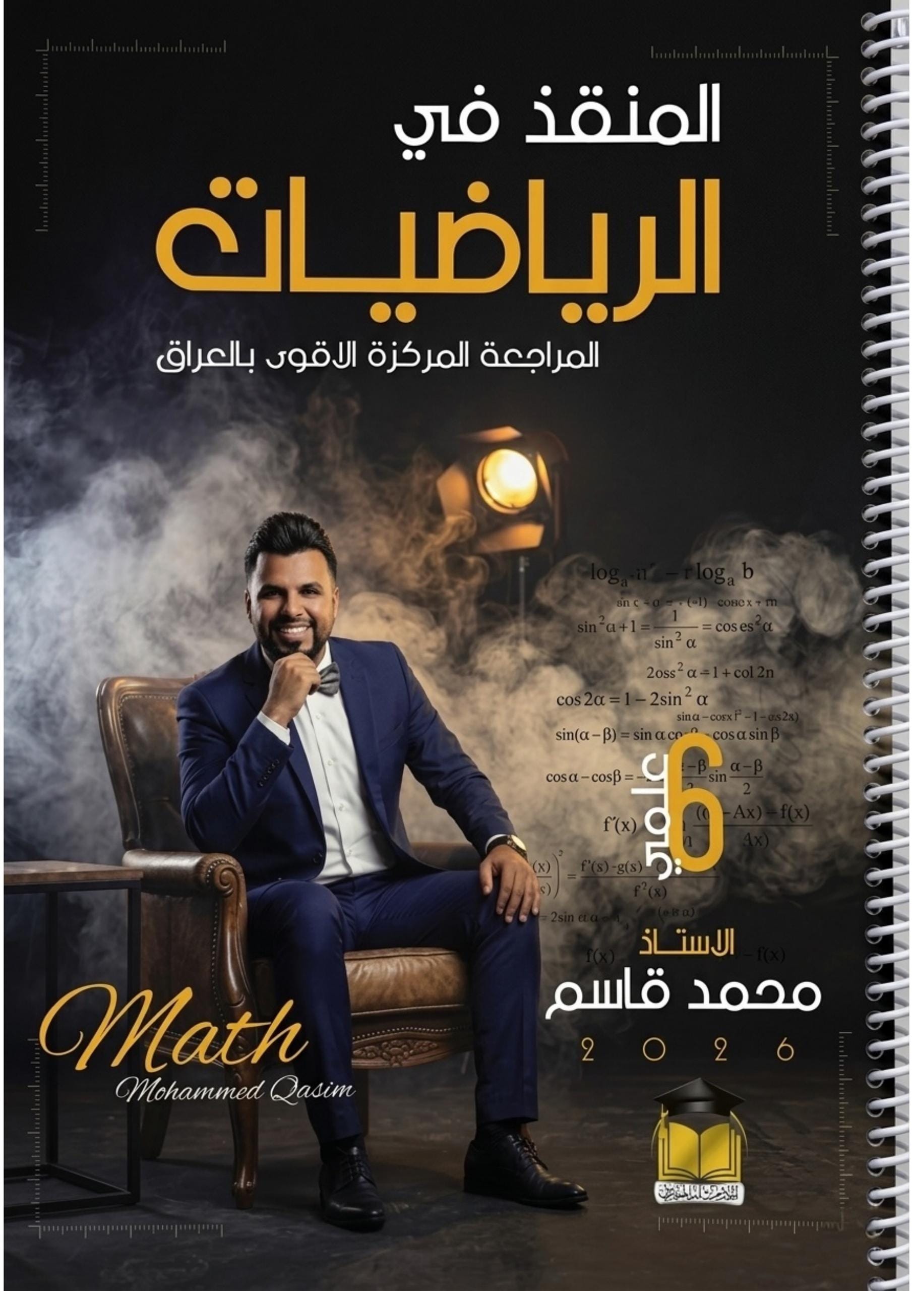 ملزمة مراجعة مركزة رياضيات محمد قاسم السادس العلمي 2026 PDF