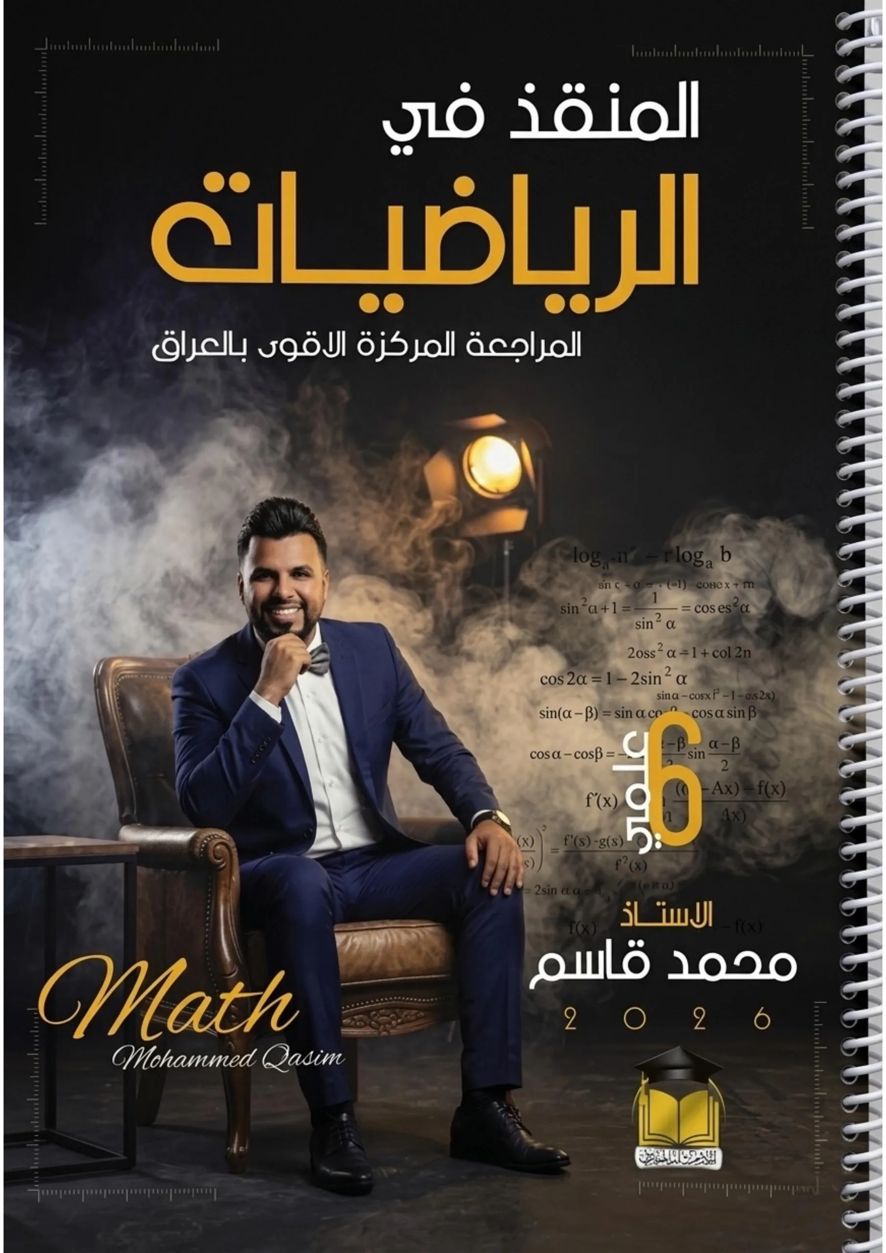 ملزمة مراجعة مركزة رياضيات محمد قاسم السادس العلمي 2026 PDF