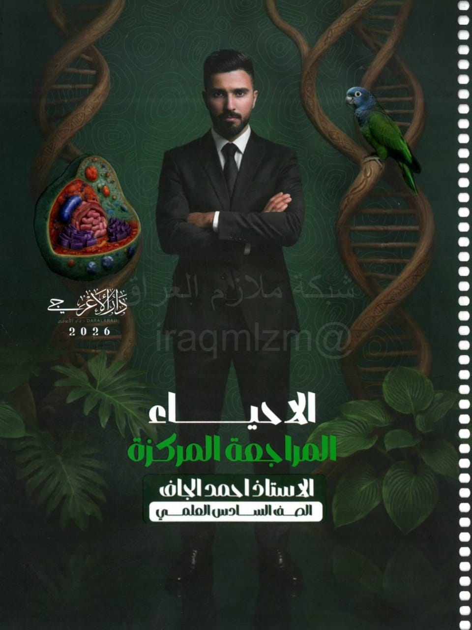 ملزمة مراجعة مركزة احياء احمد الجاف السادس العلمي 2026 PDF