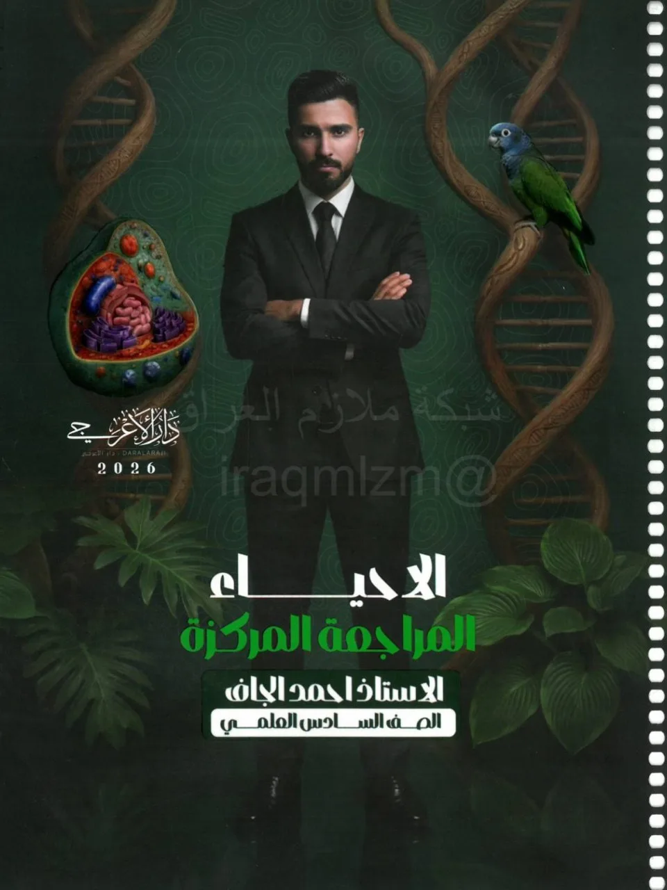 ملزمة مراجعة مركزة احياء احمد الجاف السادس العلمي 2026 PDF