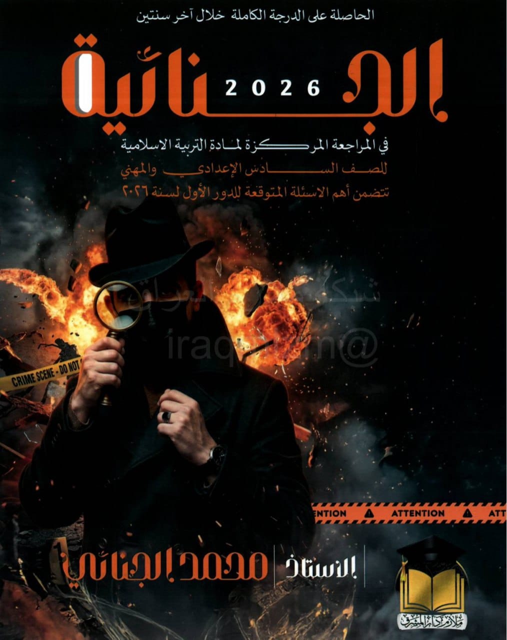 ملزمة مراجعة مركزة اسلامية محمد الجنائي السادس الاعدادي 2026 العلمي و الادبي PDF