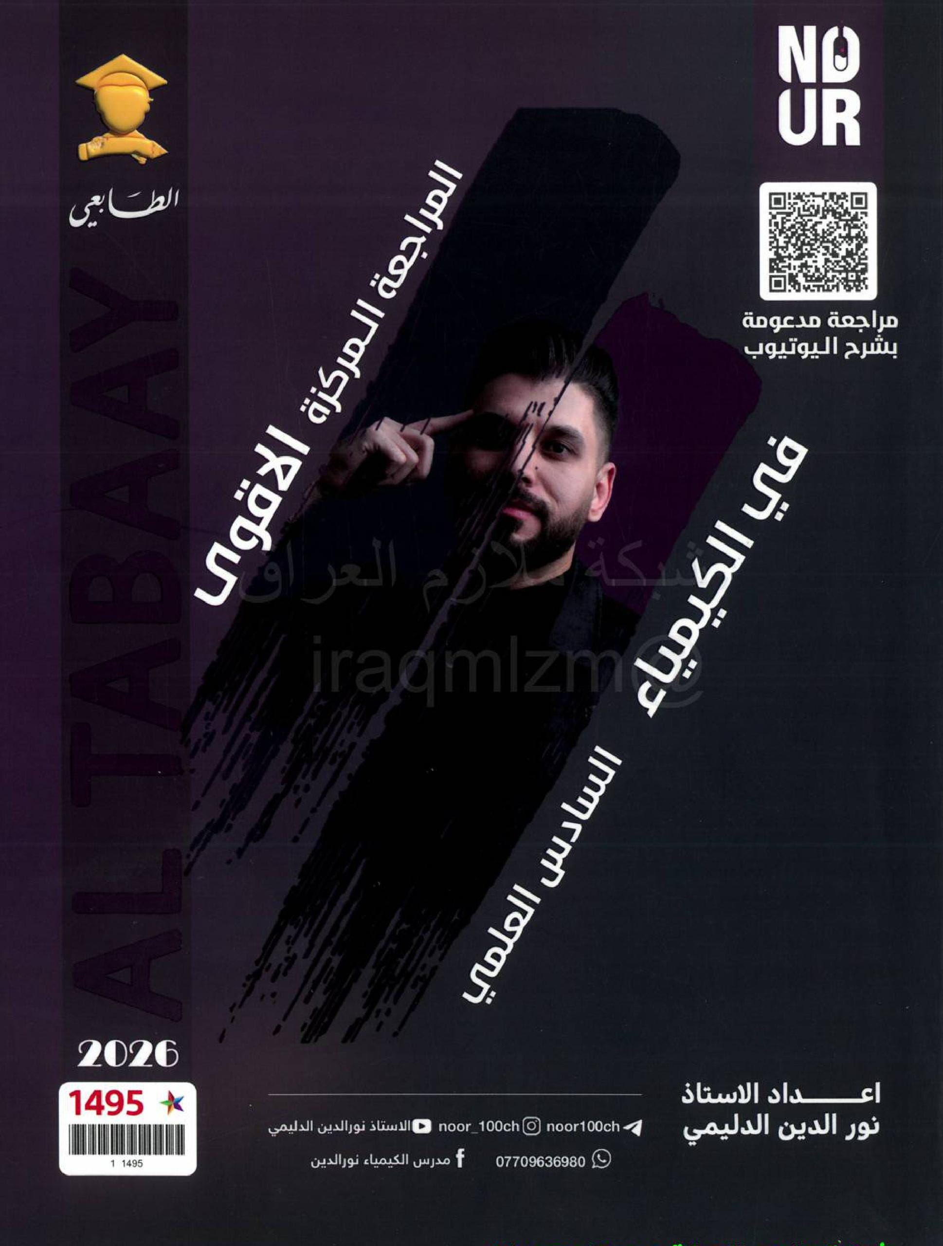ملزمة مراجعة مركزة كيمياء نور الدين الدليمي السادس العلمي 2026 PDF