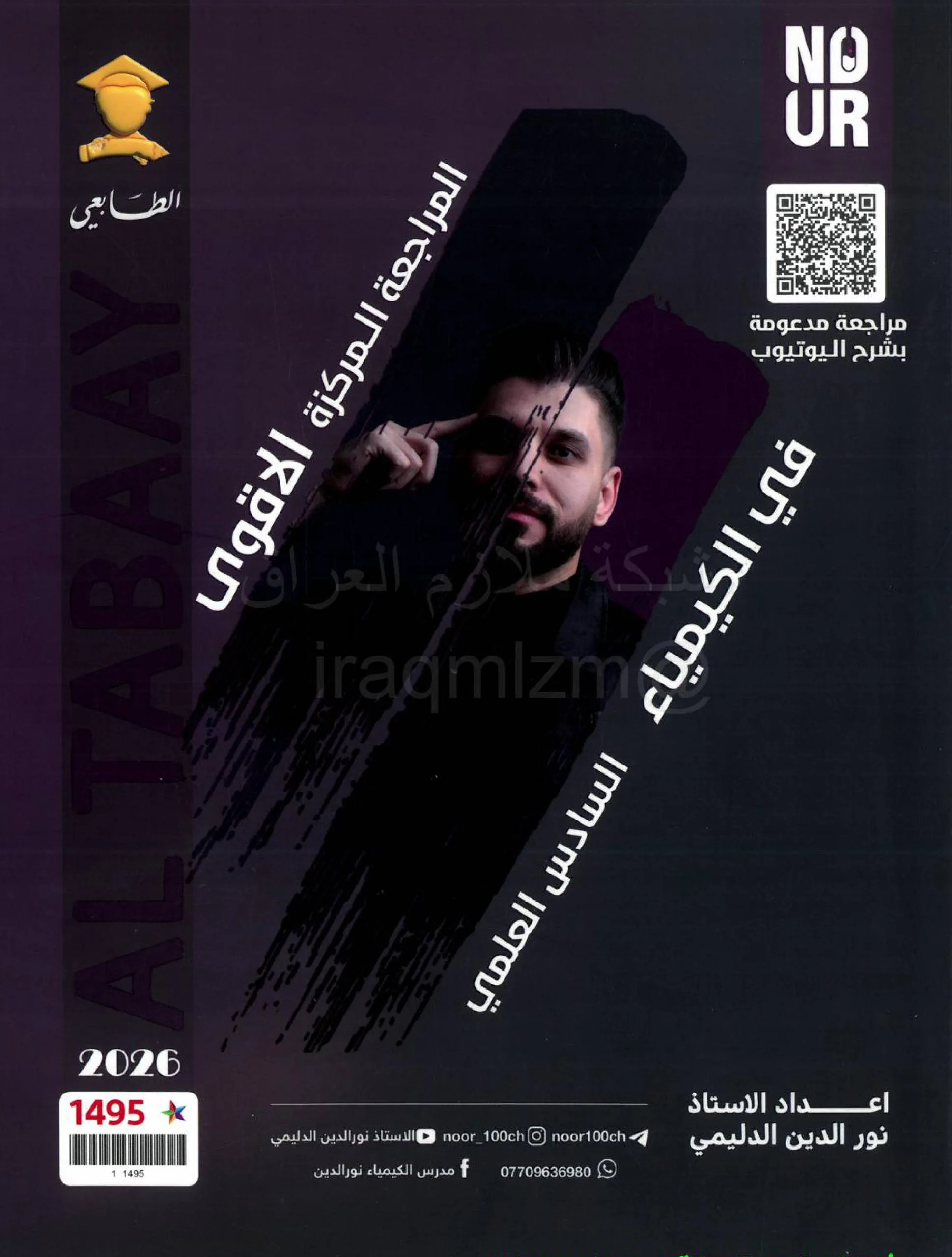 ملزمة مراجعة مركزة كيمياء نور الدين الدليمي السادس العلمي 2026 PDF