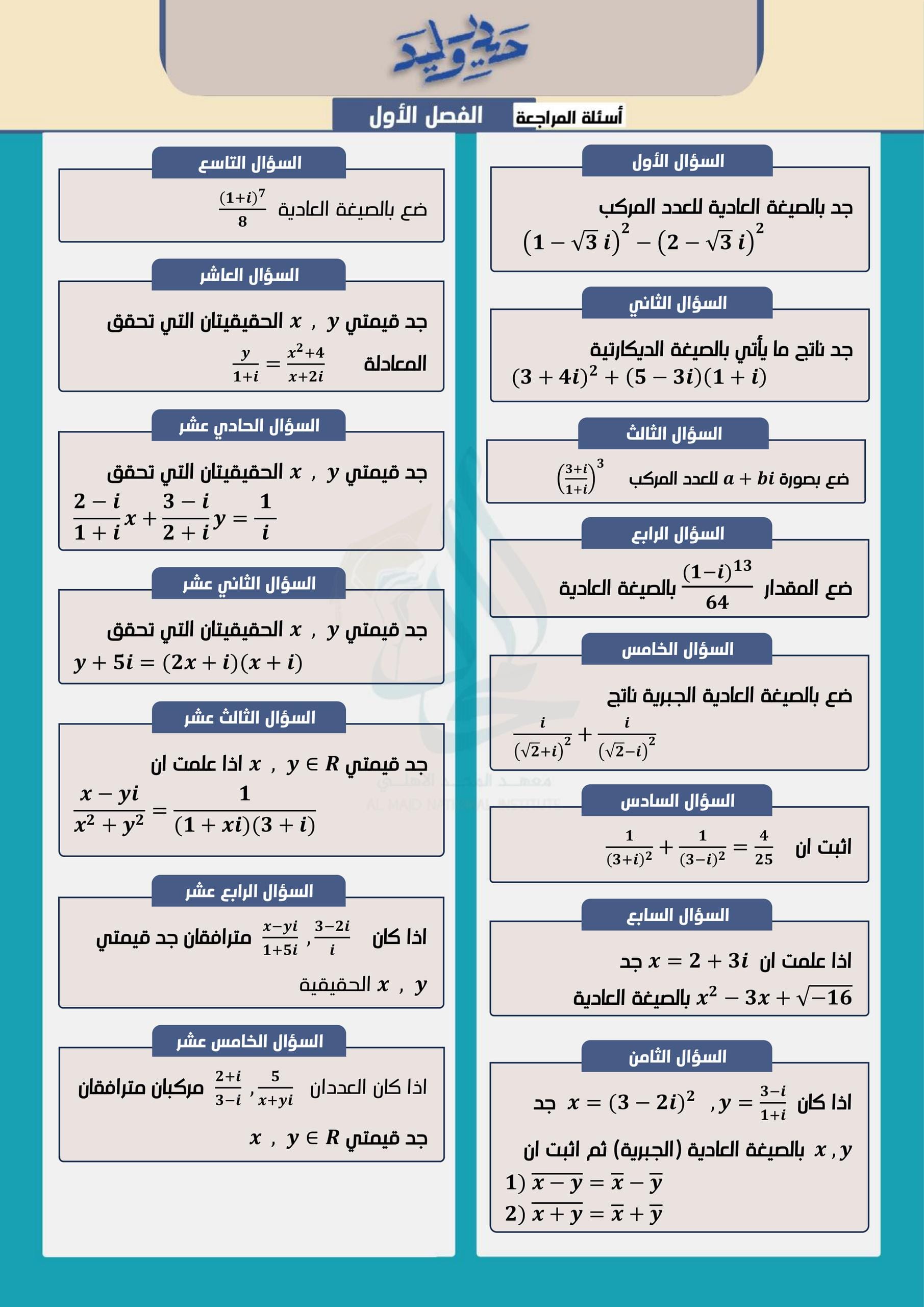 ملزمة مراجعة مركزة رياضيات حيدر وليد السادس العلمي 2026 PDF
