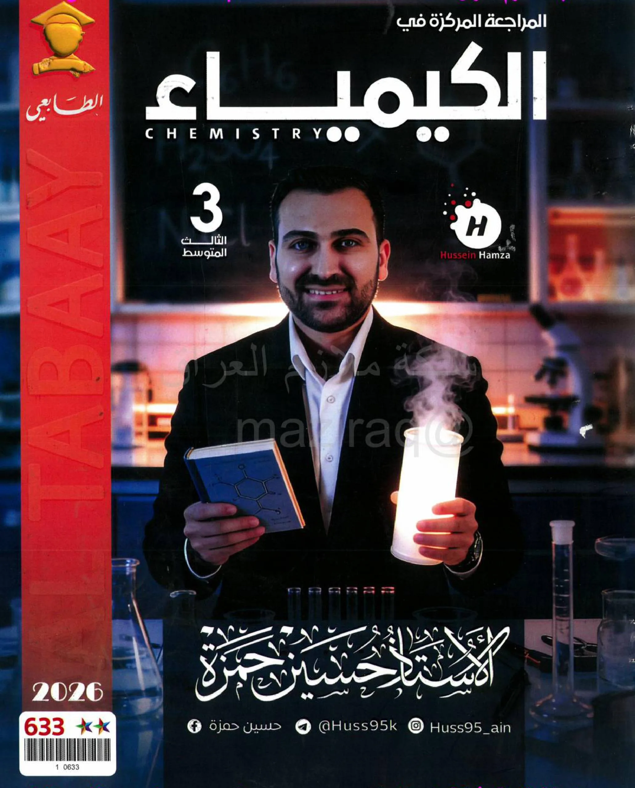 ملزمة مراجعة مركزة كيمياء حسين حمزة الثالث المتوسط 2026 PDF