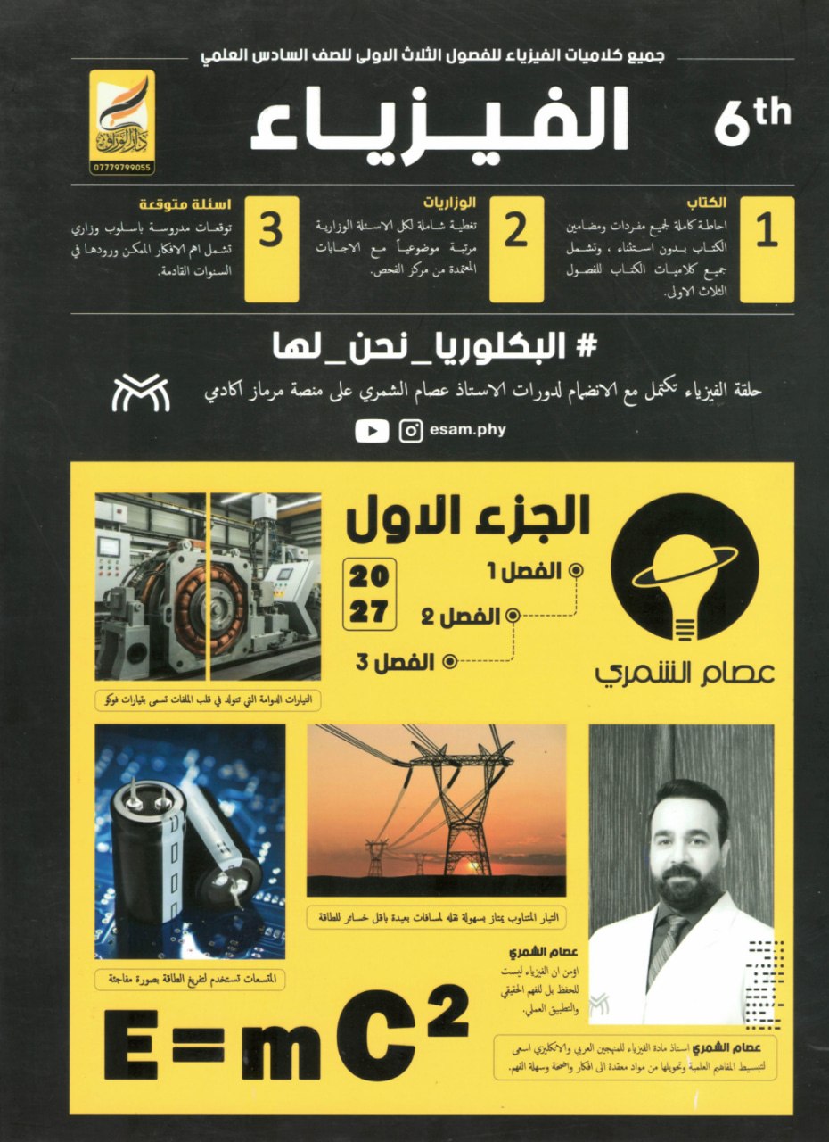 ملزمة كلاميات الفيزياء عصام الشمري السادس العلمي 2027 الجزء الاول PDF