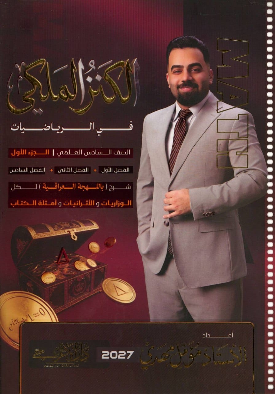 ملزمة رياضيات مؤمل مهدي السادس العلمي 2027 الجزء الاول PDF