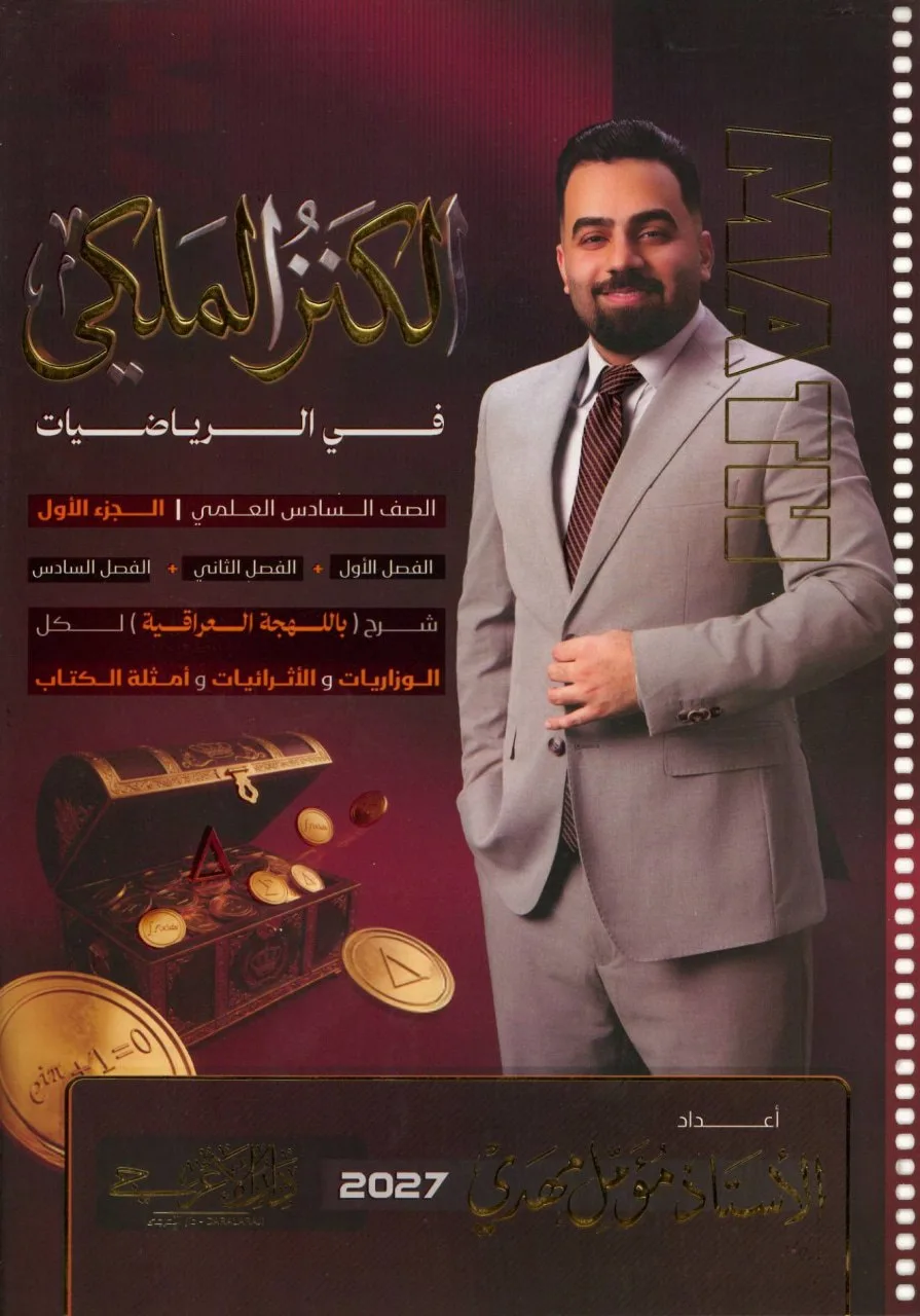 ملزمة رياضيات مؤمل مهدي السادس العلمي 2027 الجزء الاول PDF