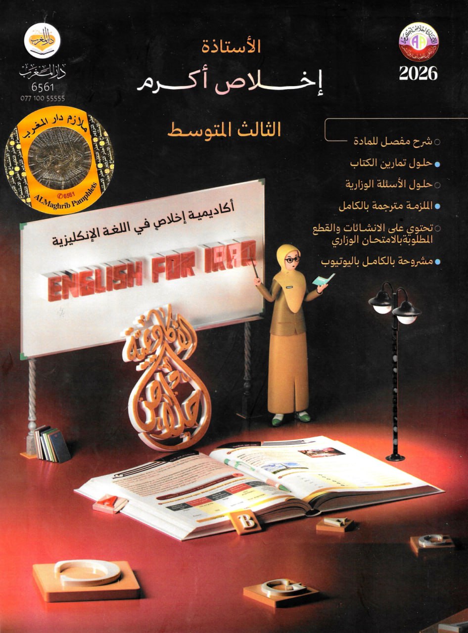 ملزمة انكليزي اخلاص اكرم الثالث المتوسط 2026 PDF