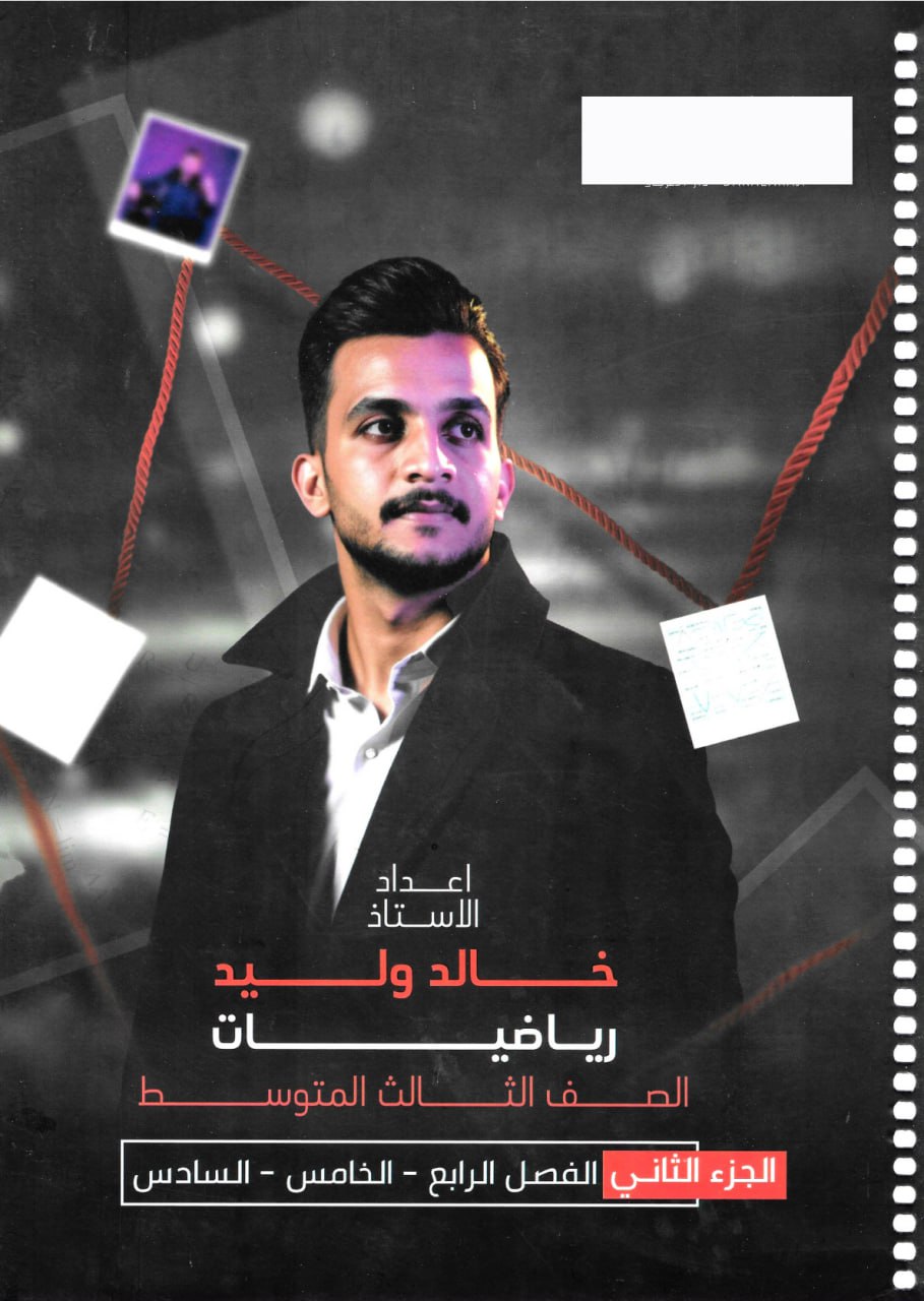 ملزمة رياضيات خالد وليد الثالث المتوسط 2026 الجزء الثاني PDF