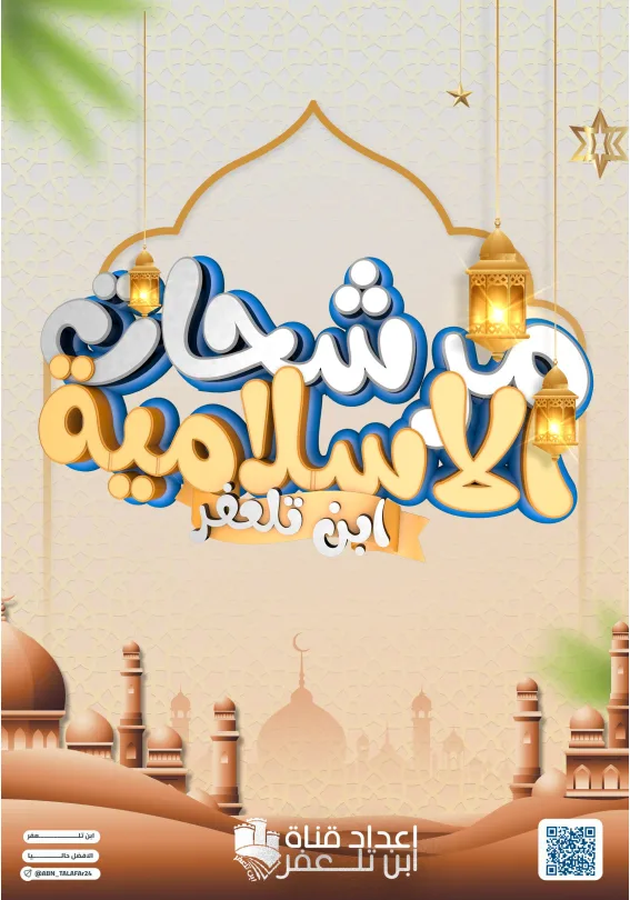 مرشحات الاسلامية ابن تلعفر السادس الاعدادي 2025 العلمي و الادبي PDF