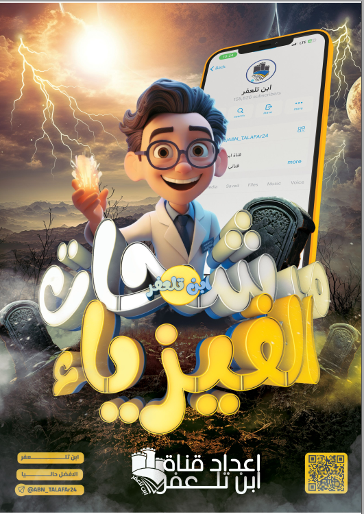 مرشحات الفيزياء ابن تلعفر السادس العلمي 2025 PDF
