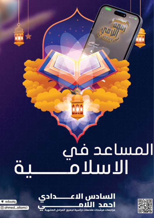 مرشحات الاسلامية احمد اللامي السادس الاعدادي 2025 العلمي و الادبي PDF