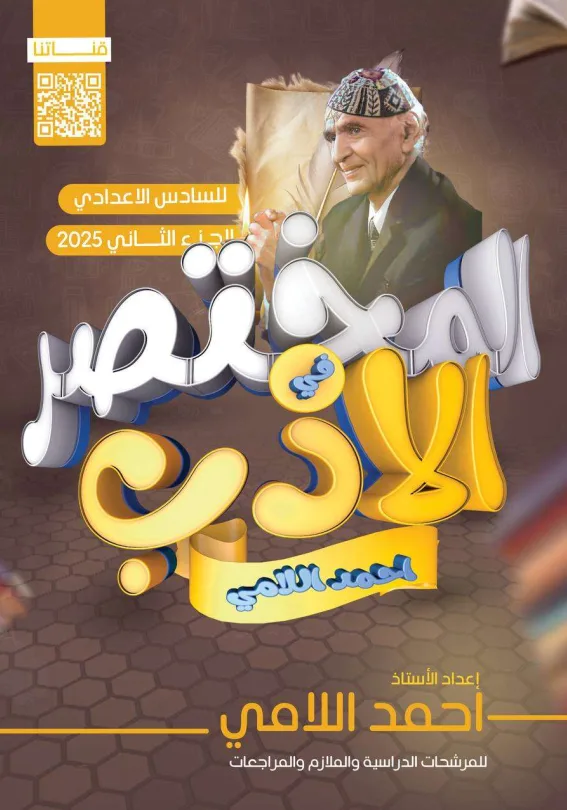 مرشحات الادب احمد اللامي السادس الاعدادي 2025 العلمي و الادبي PDF