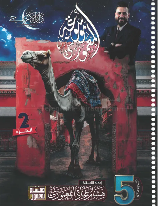 ملزمة عربي هشام المعموري الخامس الاعدادي 2025 العلمي و الادبي الجزء الثاني PDF