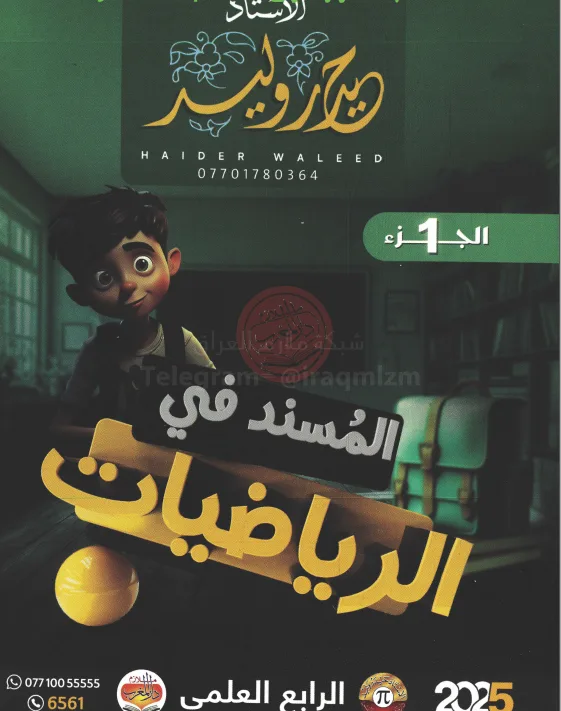 ملزمة رياضيات حيدر وليد الرابع العلمي 2025 الجزء الاول PDF