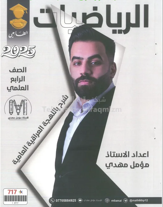 ملزمة رياضيات مؤمل مهدي الرابع العلمي 2025 PDF