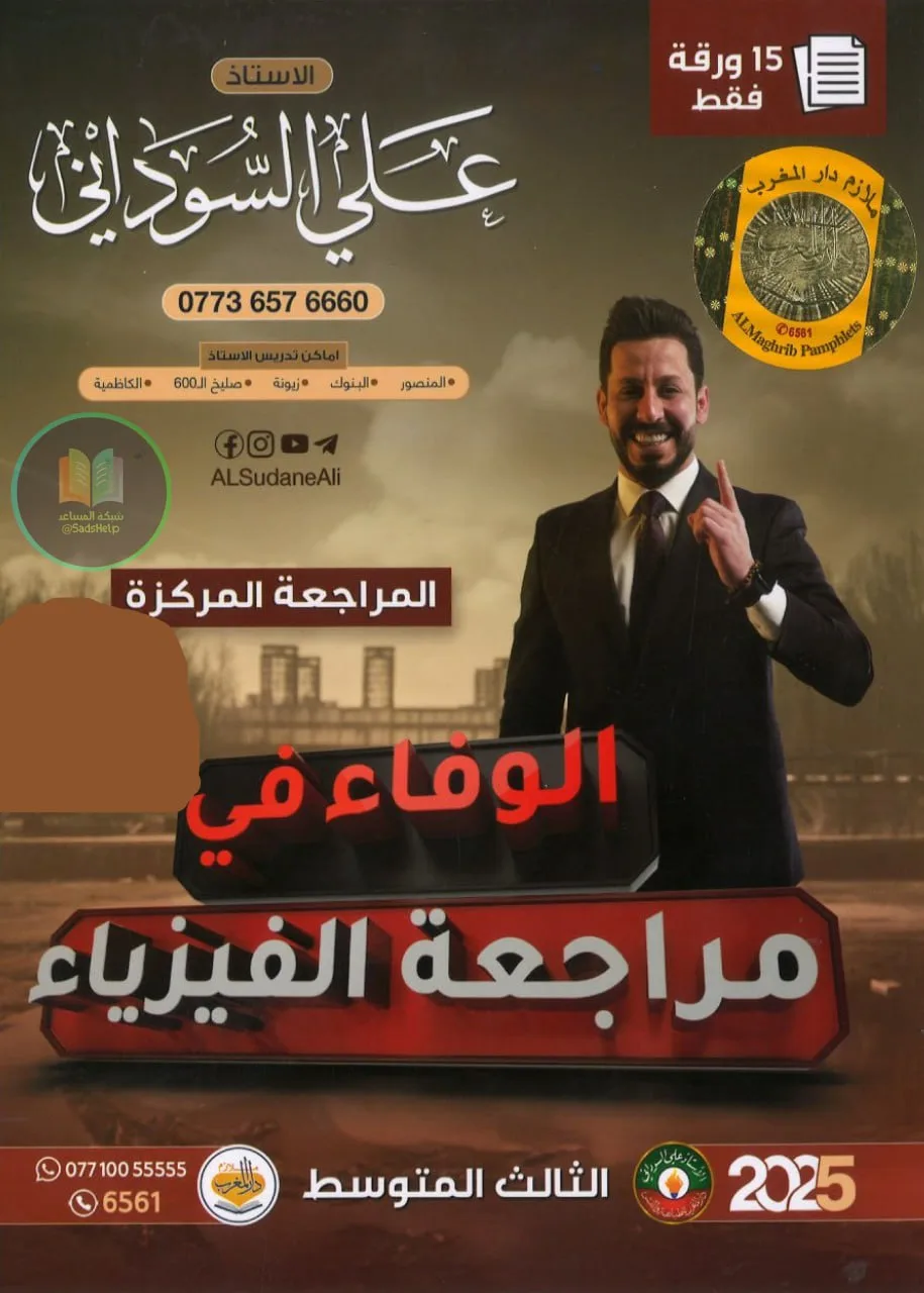 ملزمة مراجعة مركزة فيزياء علي السوداني الثالث المتوسط 2025 PDF