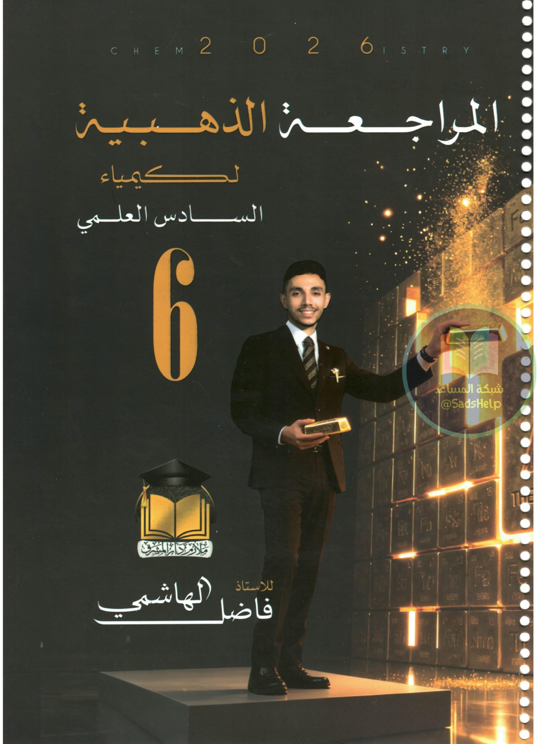 ملزمة مراجعة مركزة كيمياء فاضل الهاشمي السادس العلمي 2026 PDF