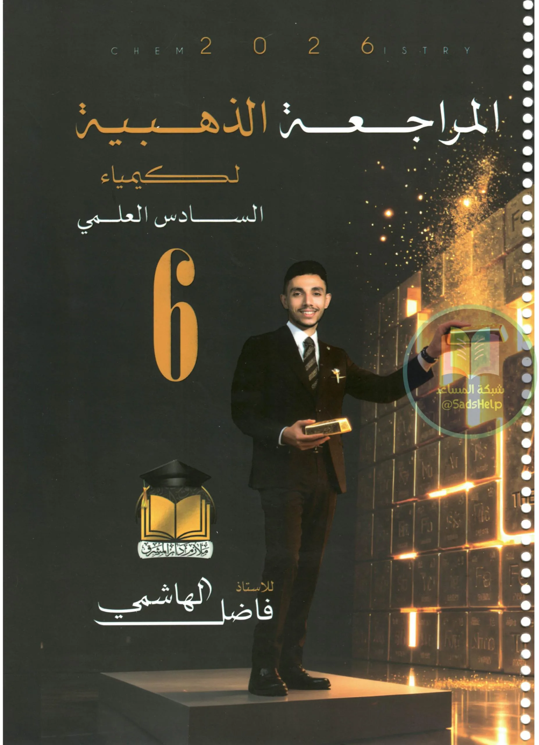 ملزمة مراجعة مركزة كيمياء فاضل الهاشمي السادس العلمي 2026 PDF
