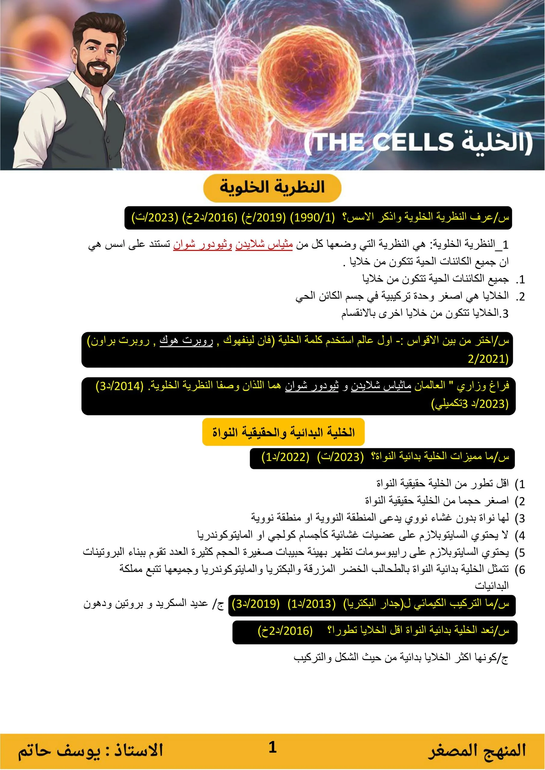 ملزمة مراجعة مركزة احياء يوسف حاتم السادس العلمي 2026 PDF