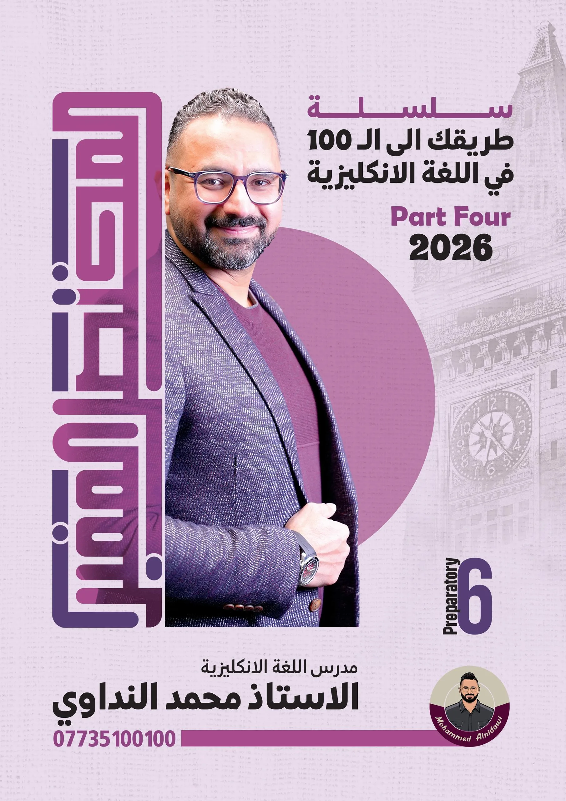 ملزمة مراجعة مركزة انكليزي محمد النداوي السادس الاعدادي 2026 العلمي و الادبي PDF