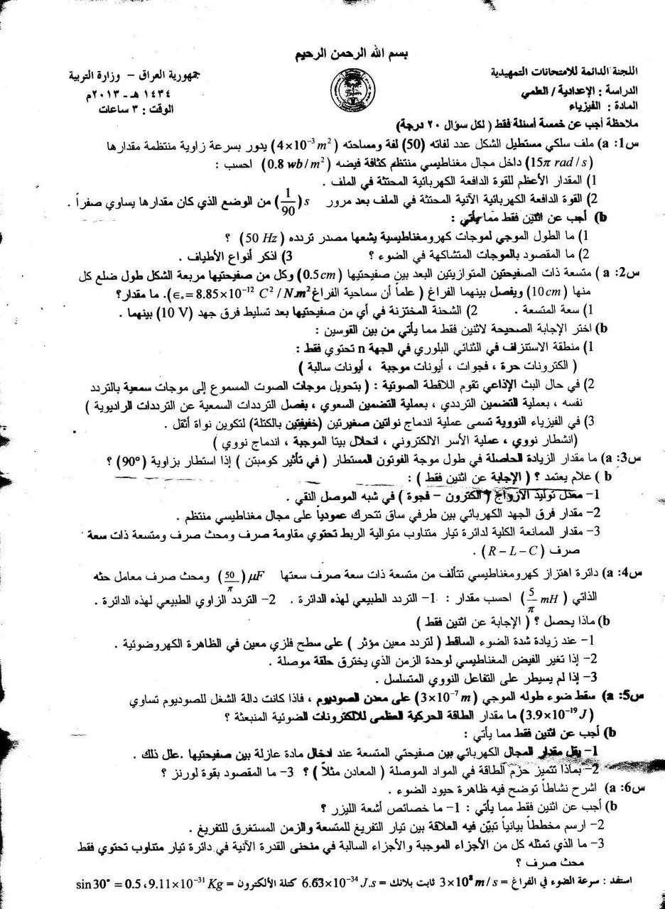 اسئلة الفيزياء التمهيدي السادس العلمي 2013 مع الاجوبة النموذجية مركز فحص الكونترول