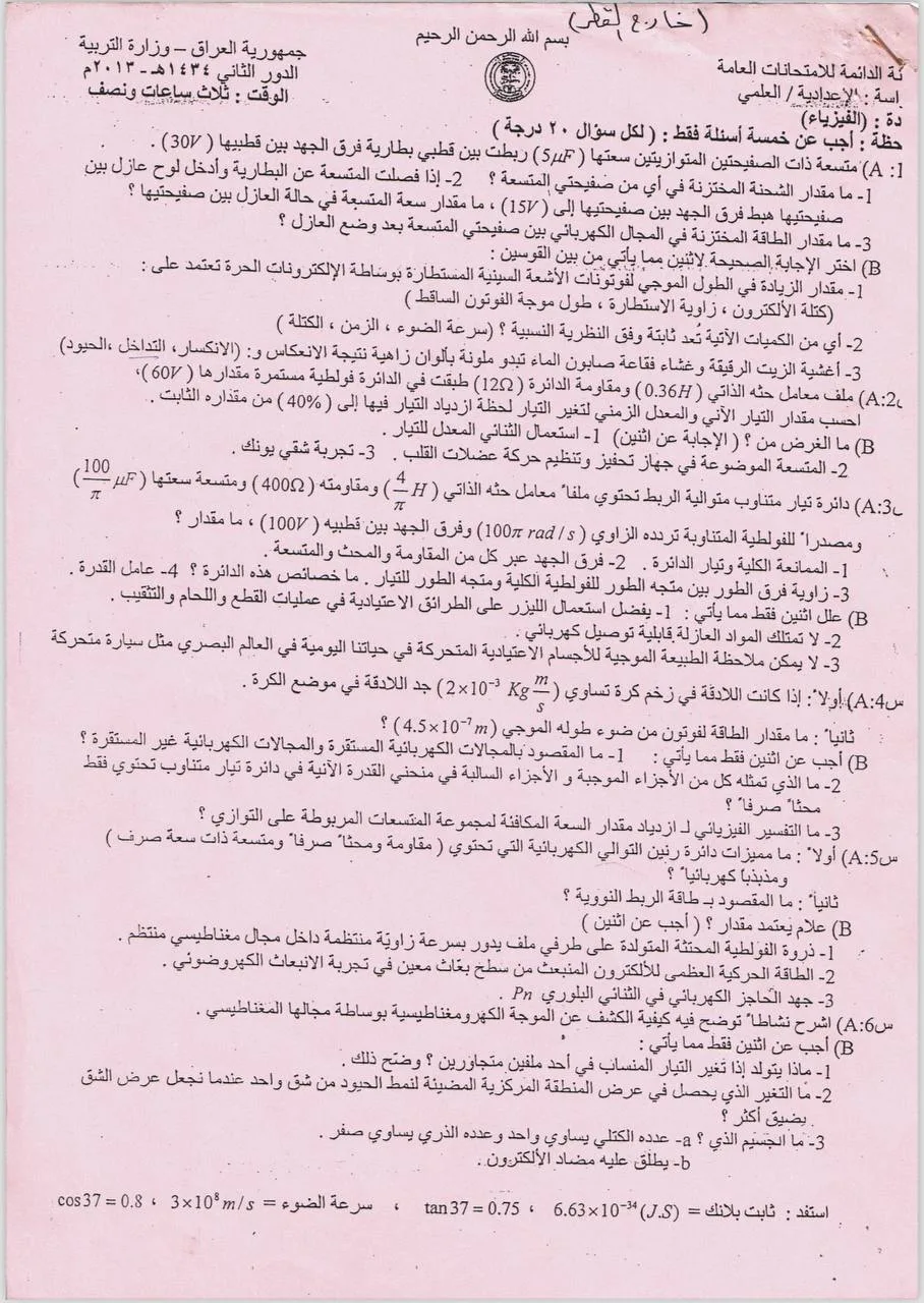 اسئلة الفيزياء الدور الثاني السادس العلمي 2013 خارج القطر مع الاجوبة النموذجية مركز فحص الكونترول