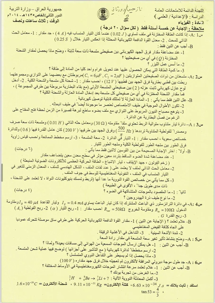 اسئلة الفيزياء الدور الثاني السادس العلمي 2014 النازحين (الخاص) مع الاجوبة النموذجية مركز فحص الكونترول