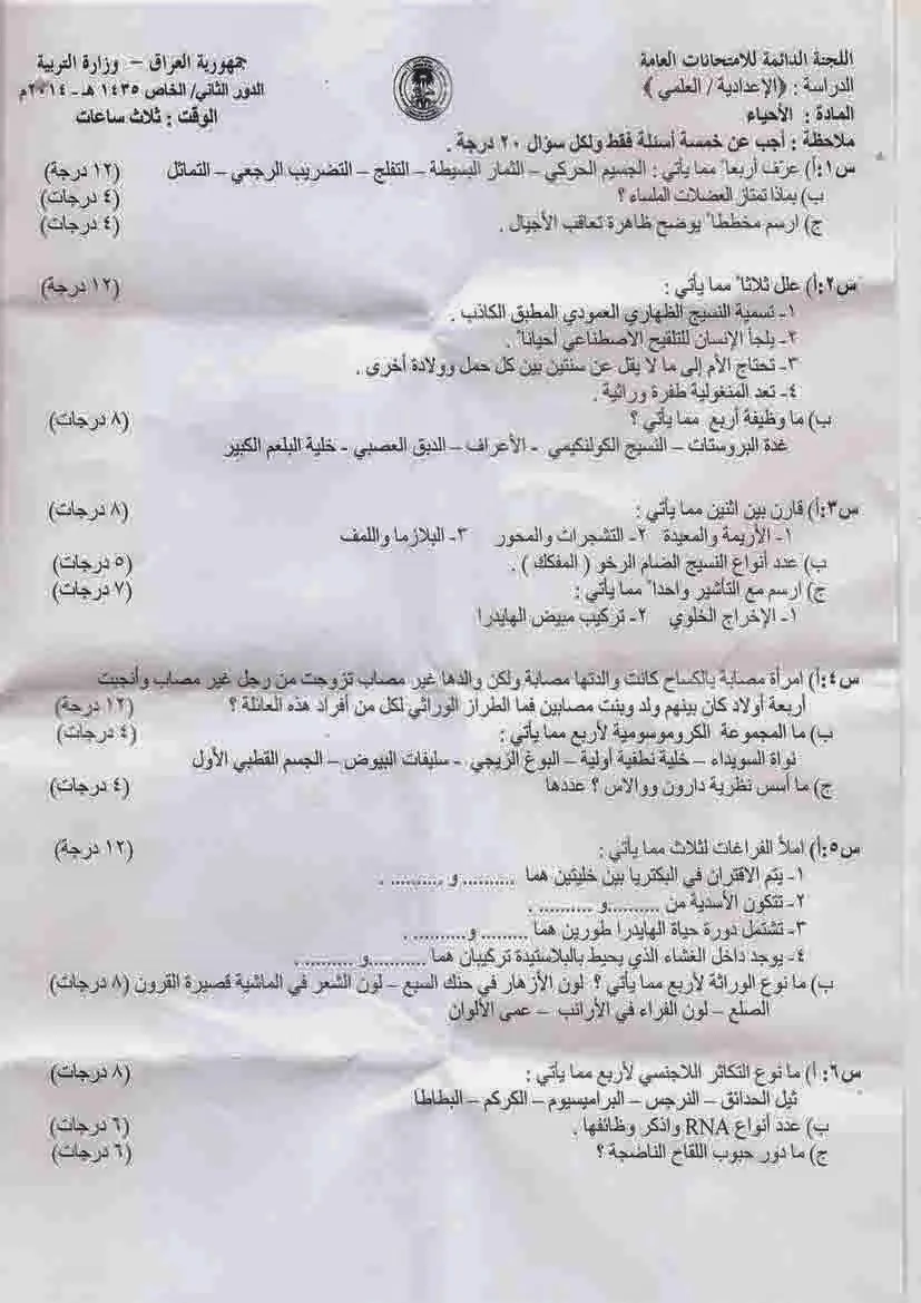 اسئلة الاحياء الدور الثاني السادس العلمي 2014 النازحين (الخاص) مع الاجوبة النموذجية مركز فحص الكونترول
