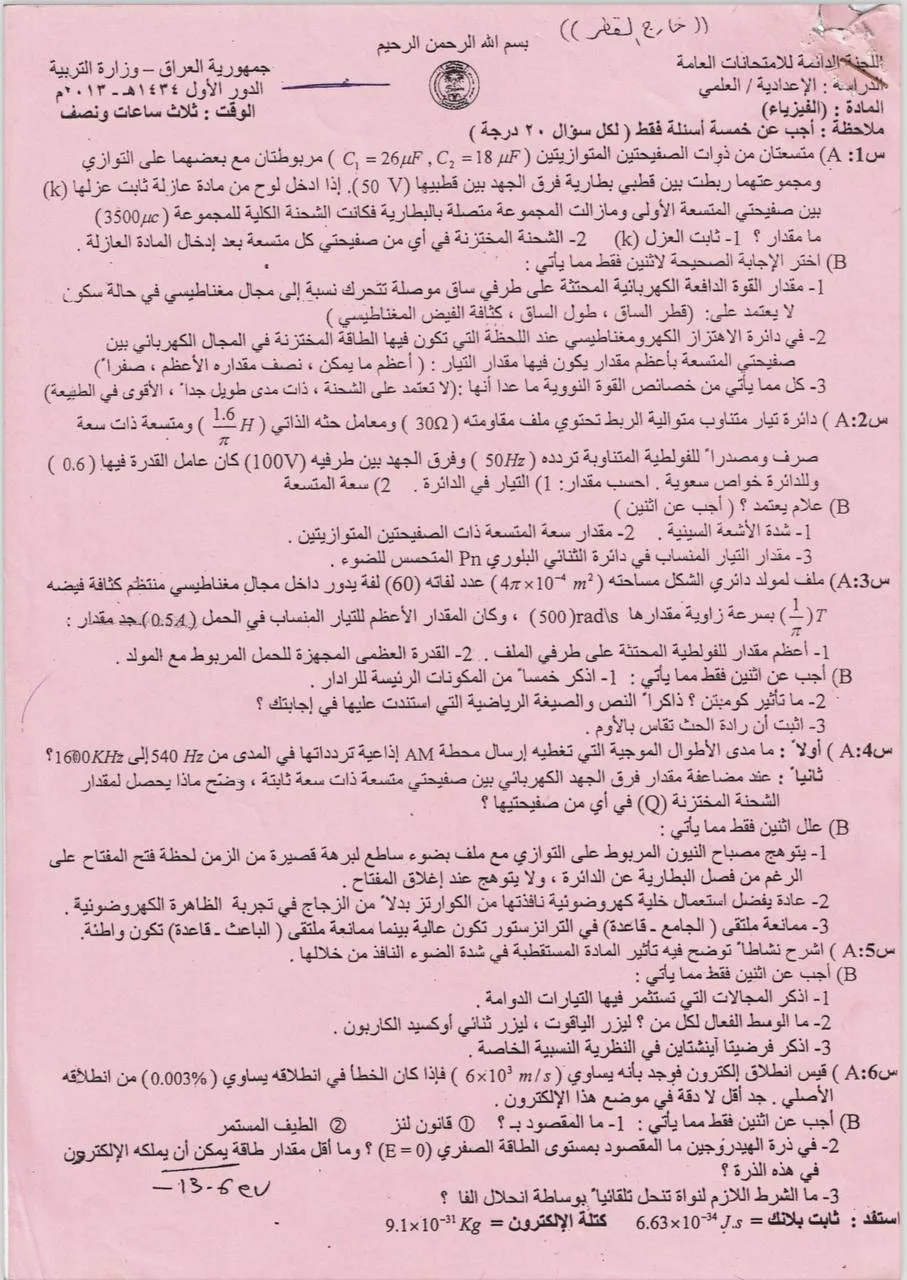 اسئلة الفيزياء الدور الاول السادس العلمي 2013 خارج القطر مع الاجوبة النموذجية مركز فحص الكونترول