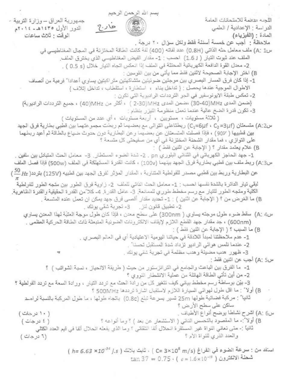 اسئلة الفيزياء الدور الاول السادس العلمي 2014 خارج القطر مع الاجوبة النموذجية مركز فحص الكونترول