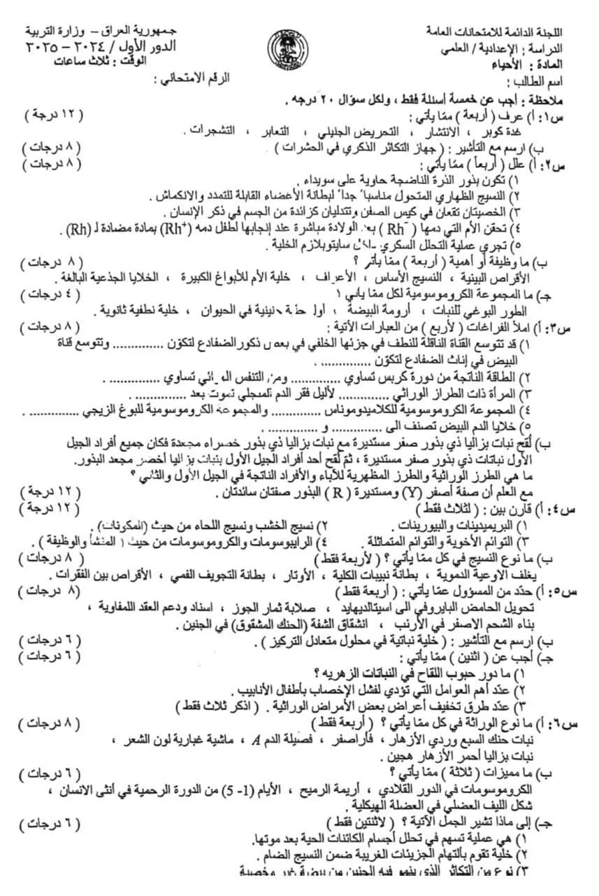 اسئلة الاحياء الدور الاول السادس العلمي 2025 مع الاجوبة النموذجية مركز فحص الكونترول