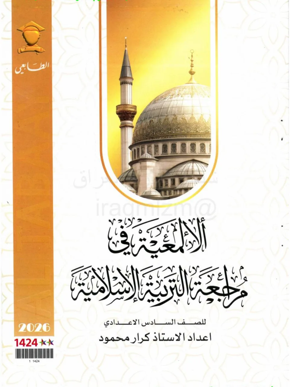 ملزمة مراجعة مركزة اسلامية كرار محمود السادس الاعدادي 2026 العلمي و الادبي PDF