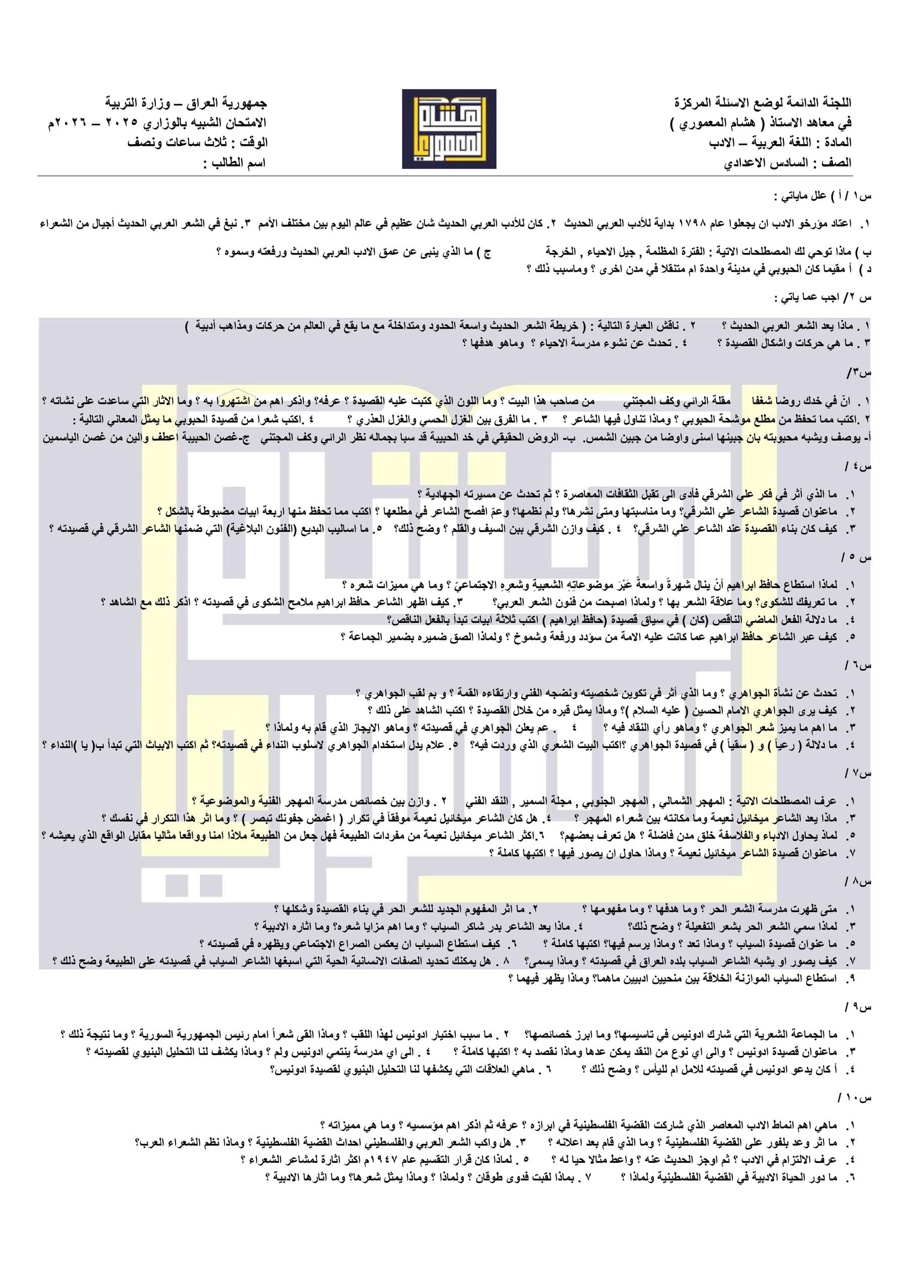 ملزمة مراجعة مركزة ادب هشام المعموري السادس الاعدادي 2026 العلمي و الادبي PDF