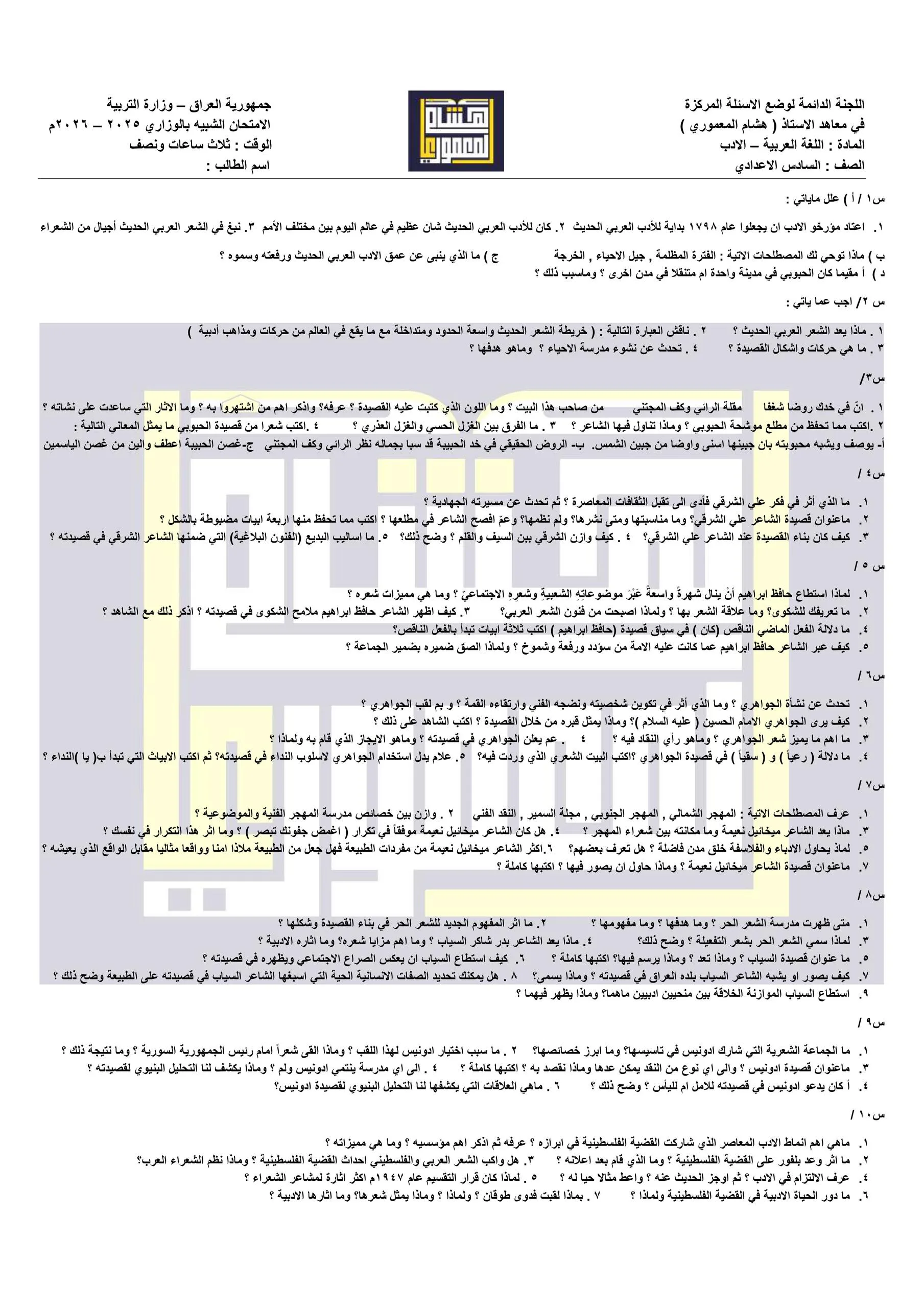 ملزمة مراجعة مركزة ادب هشام المعموري السادس الاعدادي 2026 العلمي و الادبي PDF