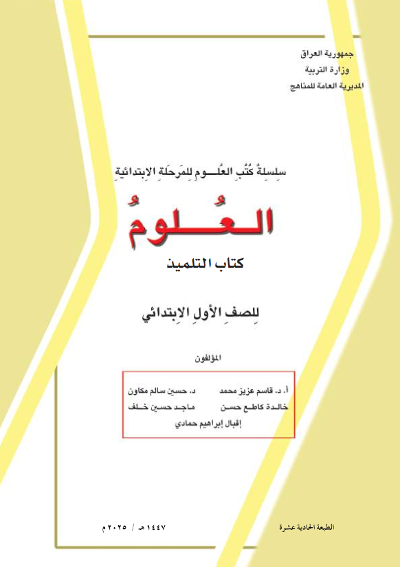 كتاب العلوم للصف الاول الابتدائي 2026 PDF