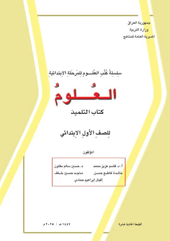 كتاب العلوم للصف الاول الابتدائي 2025-2026 PDF