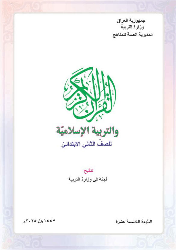كتاب الاسلامية للصف الثاني الابتدائي 2025-2026 PDF